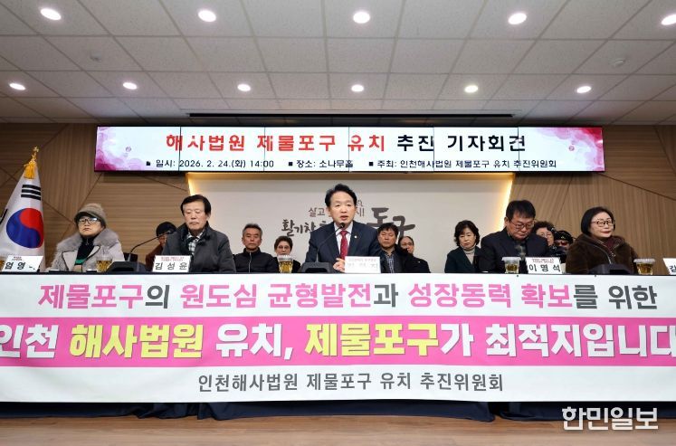 해사법원 제물포구 유치 추진 기자회견