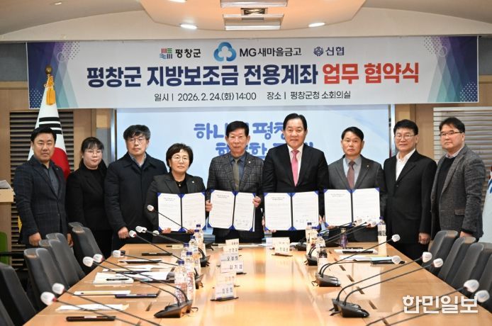 평창군, 신협·새마을금고와 지방보조금 전용 계좌 업무 협약 체결