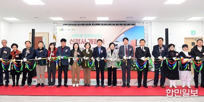 부평5동 행정복지센터 신청사 개청식 개최
