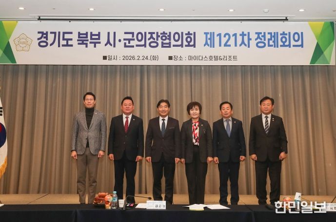 북부시·군의장협의회