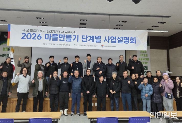 진안군, 마을만들기 2026년 대장정 돌입