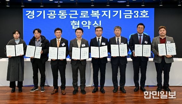 2월 24일 의정부문화역 이음에서 열린 ‘경기공동근로복지기금 3호’ 조성 업무협약식에서 참석자들이 기념촬영을 하고 있다.