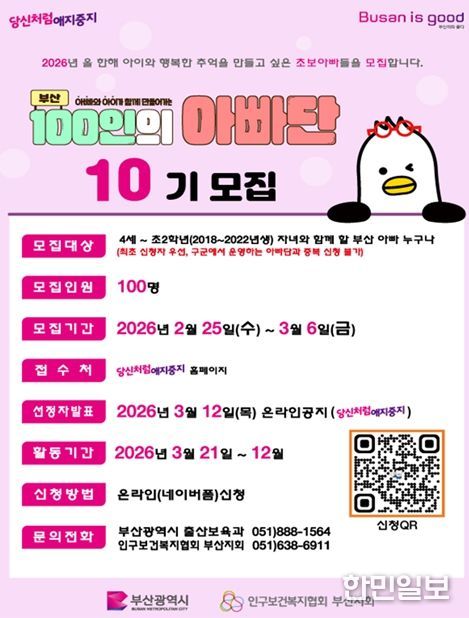 2026년「부산 100인의 아빠단」모집 홍보 포스터