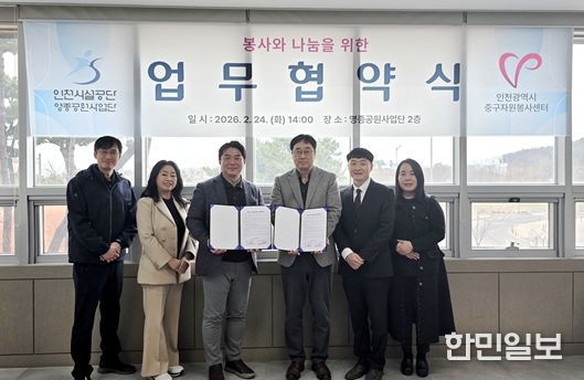 인천시설공단 영종공원사업단은 24일, 영종씨사이드파크 관리사무소에서 인천광역시중구자원봉사센터와 봉사와 나눔을 위한 업무협약을 체결했다.