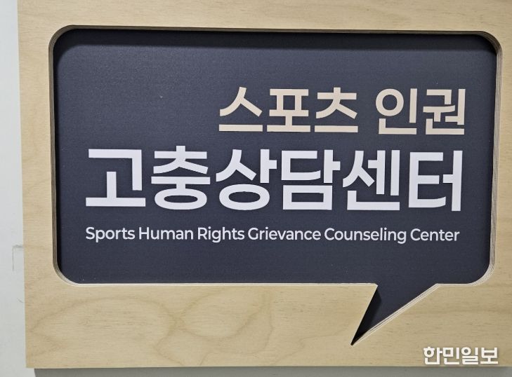스포츠 인권 고충상담센터