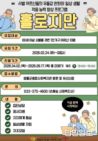 , 사별 어르신 대상 ‘홀로지만‘ 참여자 모집