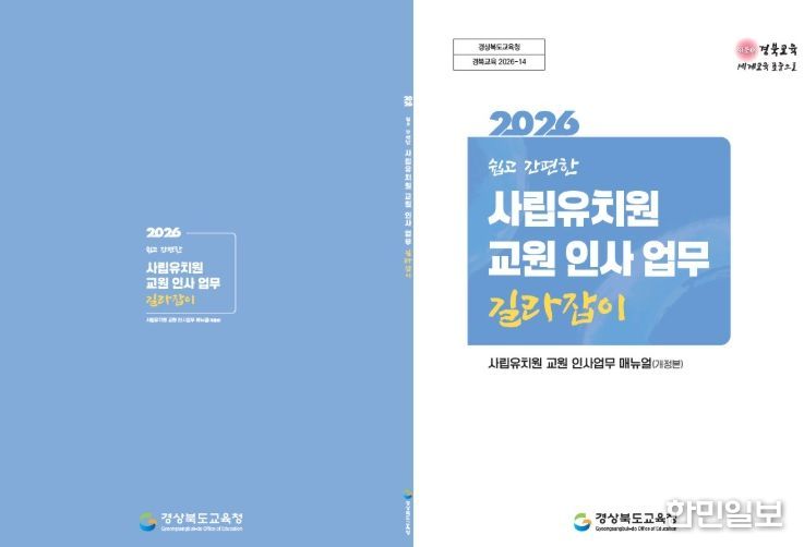 전국 최초 유아나이스 기반 사립유치원 인사 길라잡이 제작 보급
