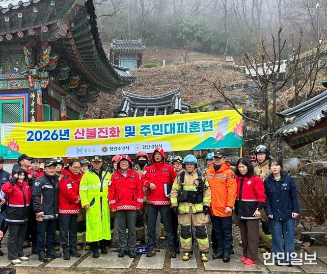 함안군, 산불 대응 진화 및 대피 훈련
