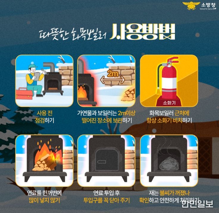 화목보일러 안전사용 집중 홍보