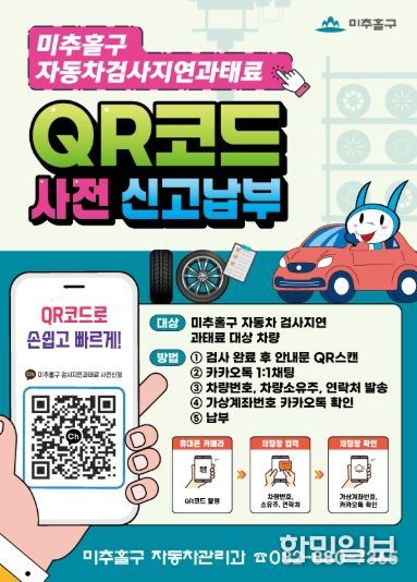 미추홀구, ‘자동차 검사 지연 과태료 QR 사전 신고 납부제’ 인천 최초 시행