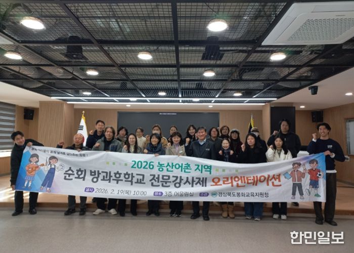 봉화교육지원청, 2026학년도 농산어촌 순회 방과후학교 전문 강사 계약 체결 및 오리엔테이션 실시