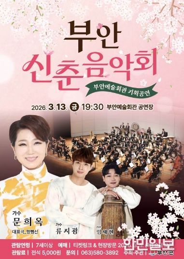 부안예술회관, ‘부안 신춘음악회‘ 3월 13일 공연