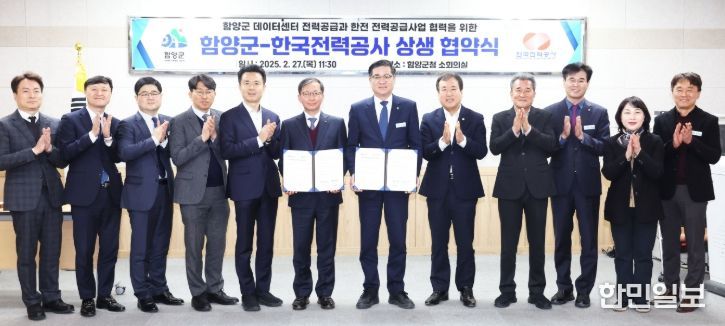 함양군-한국전력공사 상생 협약식