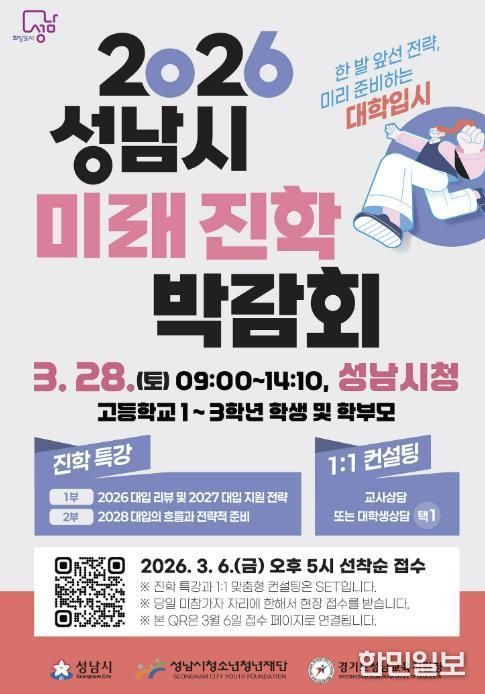 성남시 ‘2026 성남시미래진학박람회’ 개최