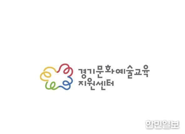 경기문화예술교육지원센터 CI