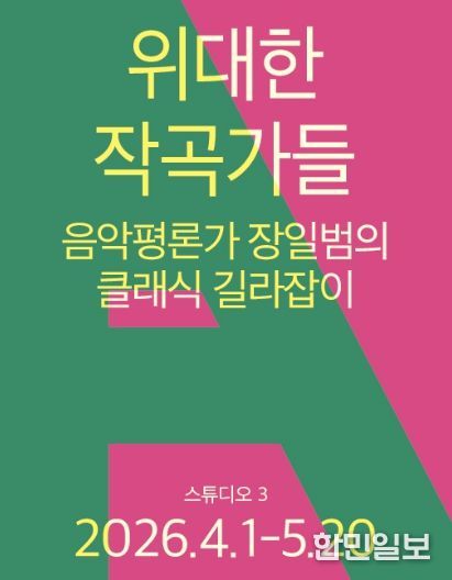 <위대한 작곡가들 – 음악평론가 장일범의 클래식 길라잡이>