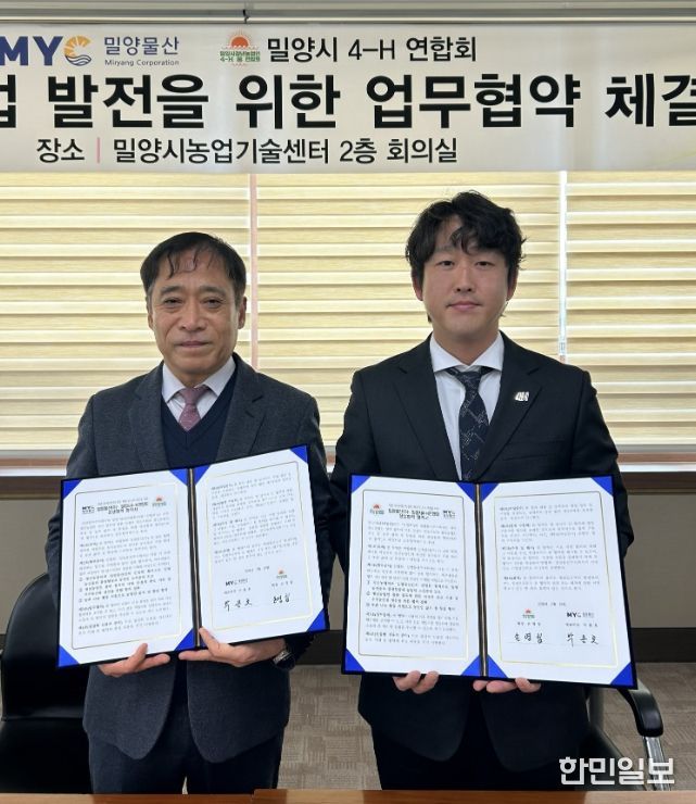 밀양물산(주), 청년농업인 4-H연합회와 유통 활성화 업무협약