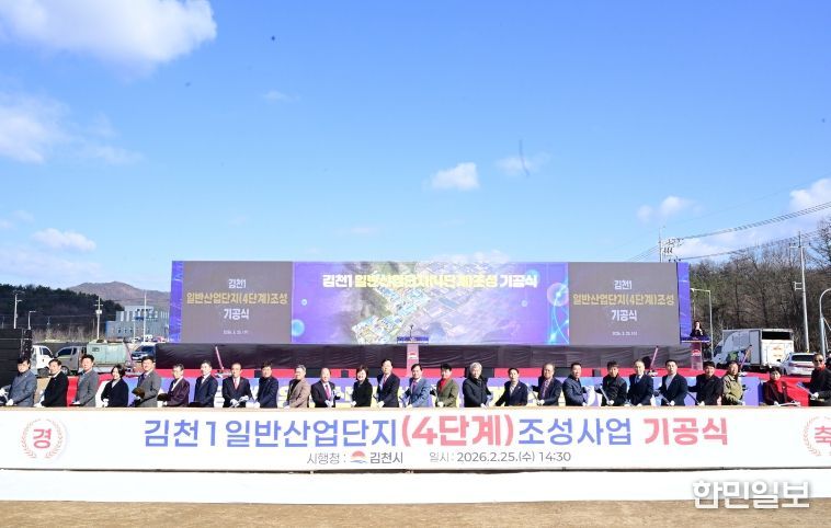 김천시, 김천1일반산업단지(4단계) 조성사업 기공식 개최