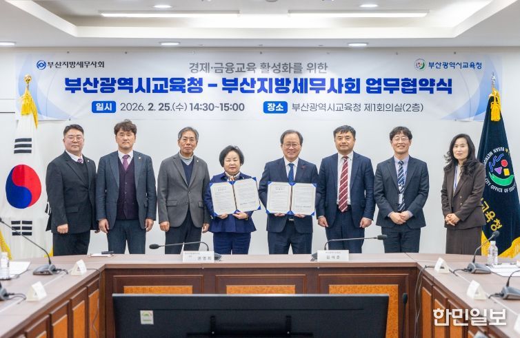 부산교육청, 부산지방세무사회와 경제·금융 교육 업무협약