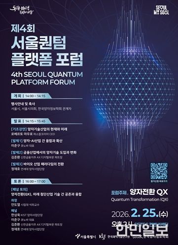 「제4회 서울퀀텀플랫폼 포럼」포스터