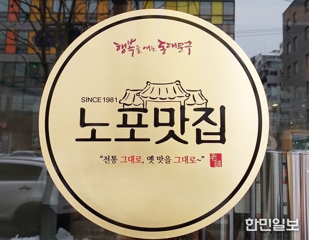동대문구 노포맛집 인증 표지판