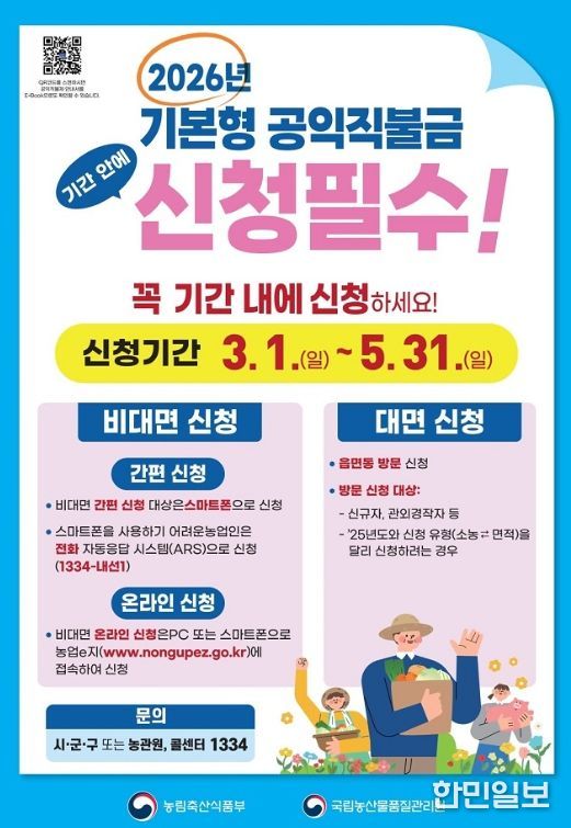 2026년 기본형 공익직불제 3월 1일부터 통합 신청 접수
