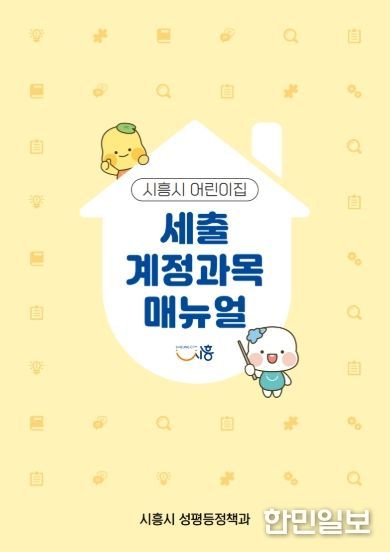시흥시 어린이집 세출 계정과목 매뉴얼 표지