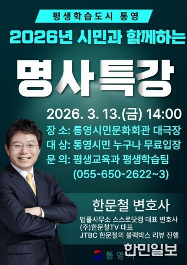 통영시,‘블랙박스 해결사’한문철 변호사 초청 강연 개최