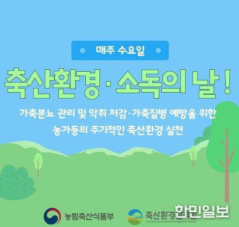 축산환경 소독의날 홍보자료