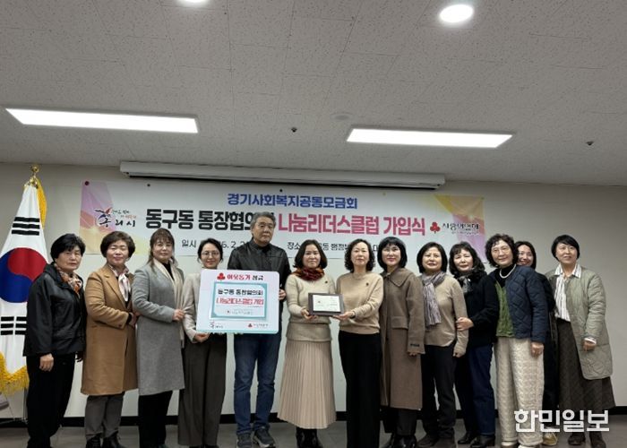 구리시 동구동 통장협의회, 사랑의 열매 나눔리더스클럽 가입