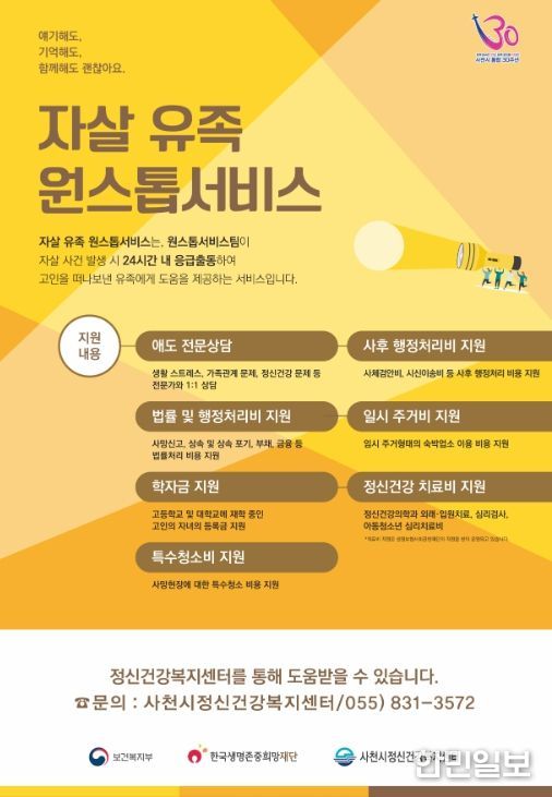 사천시, 자살 유족 ‘원스톱 서비스’