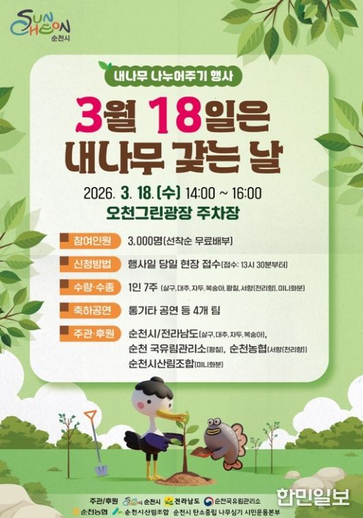 순천시, 3월 18일은 내나무 갖는 날