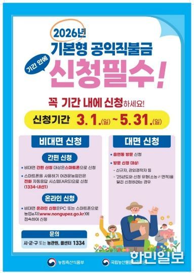 계양구, ‘2026년 기본형 공익직불금’ 3월 1일부터 신청 접수