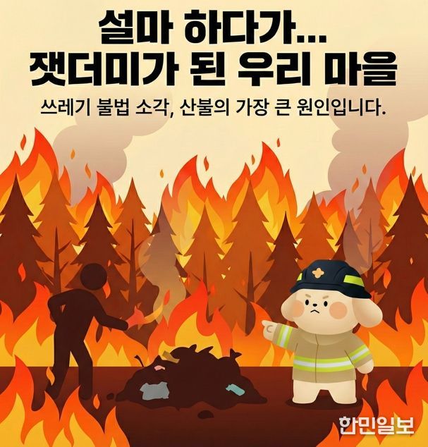 여수소방서, 봄철 쓰레기 불법소각 금지 집중 홍보