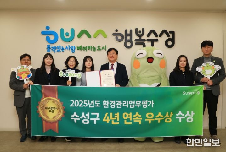 지난 24일 대구시가 주관하는 ‘2025년도 환경관리업무 평가’에서 4년 연속 우수상을 수상했다.