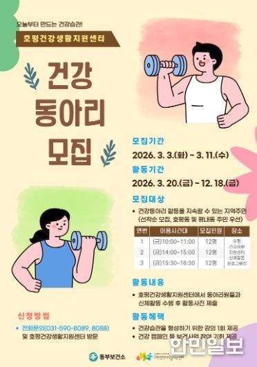 남양주시 호평건강생활지원센터, 주민 주도 건강동아리 참여자 모집