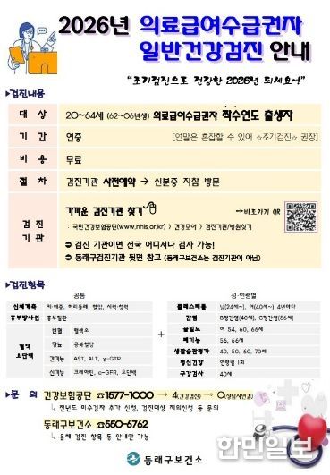 부산 동래구, 의료급여 수급권자 일반건강검진 수검 독려