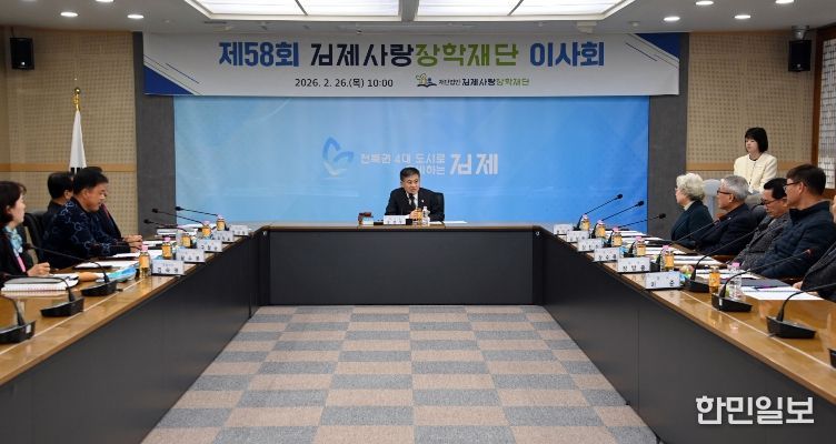 제58회김제사랑장학재단이사회