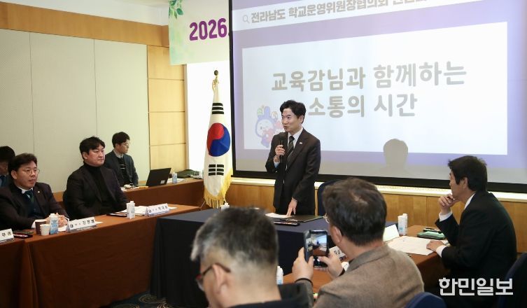 전라남도 학교운영위원장협의회 연찬회