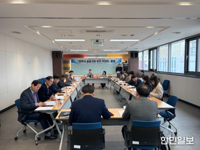 전주 미래 바꿀 ‘공공기관 유치 추진단’ 본격 가동