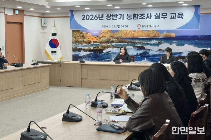 동구 통합조사 실무 교육