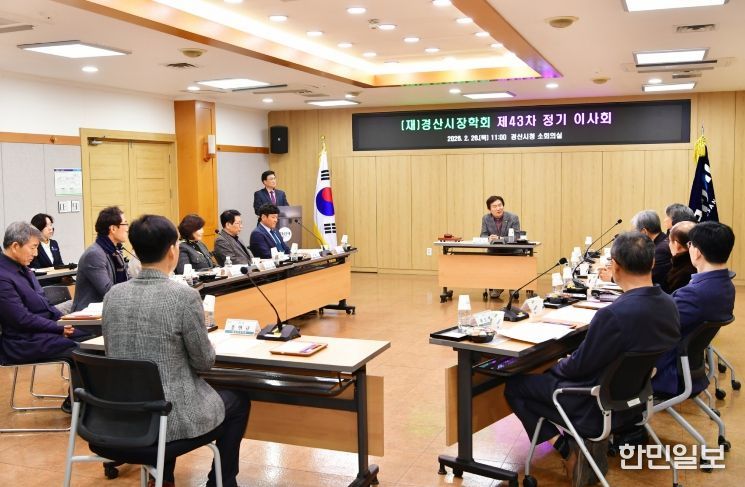 (재)경산시장학회 제43차 정기 이사회 개최
