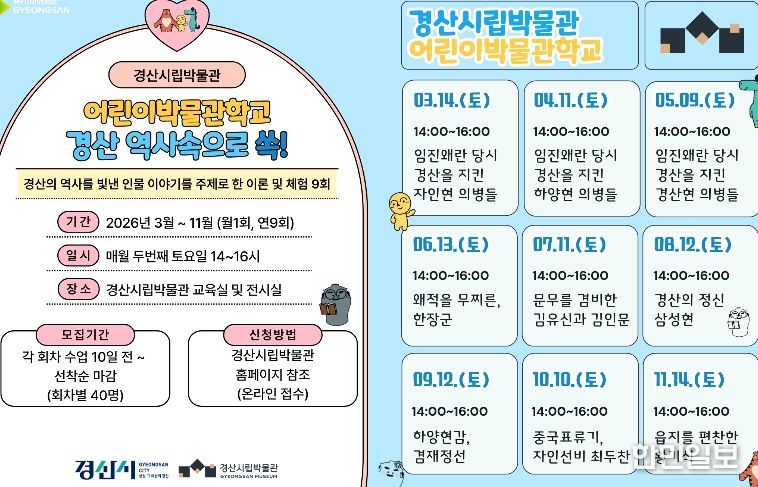 경산시립박물관 2026년도 어린이 박물관 학교 운영