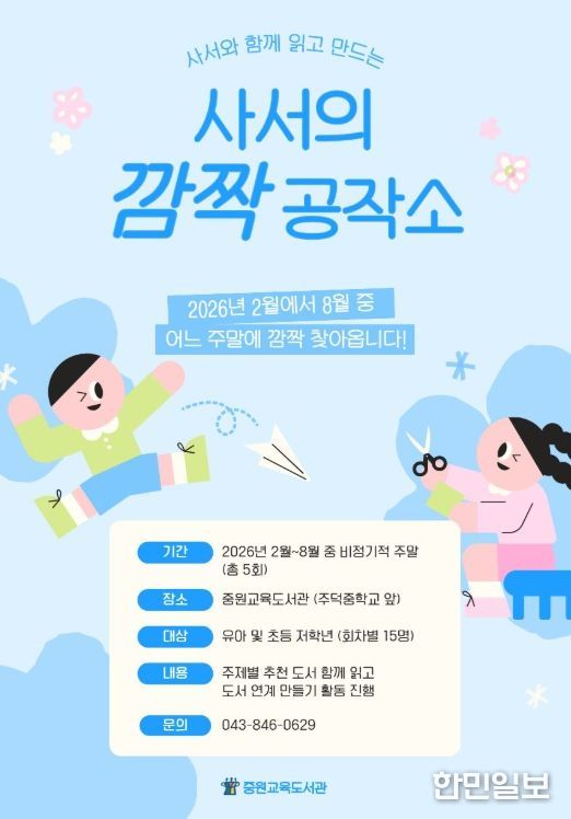 유아‧초등 저학년 대상 '사서의 깜짝 공작소' 운영