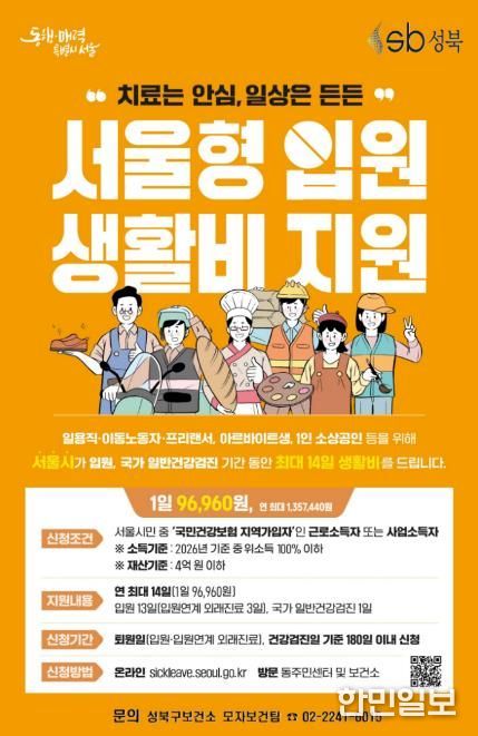 성북구보건소, ‘서울형 입원 생활비 지원’으로 치료 공백 최소화