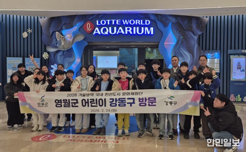 영월·강동구 어린이 문화체험단 운영