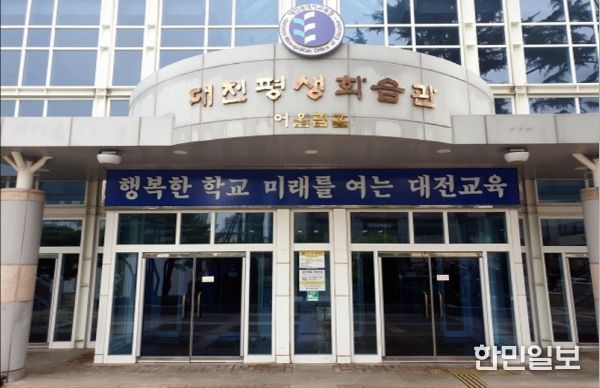 대전평생학습관