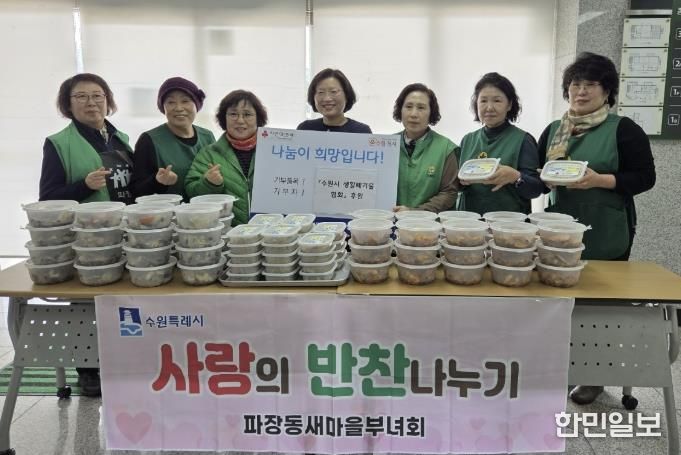 수원시 장안구 파장동 새마을부녀회,‘사랑의 반찬 나눔’진행