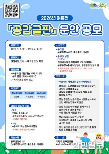 부평구, 2026년 여름편 공감글판 문안 공모