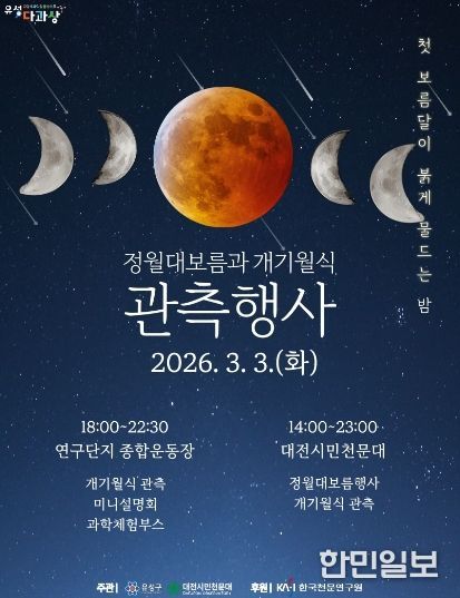 ‘2026 정월대보름 및 개기월식’ 포스터